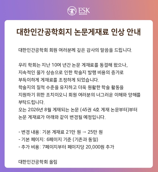 대한인간공학회 학술지 논문 게재료 인상 안내