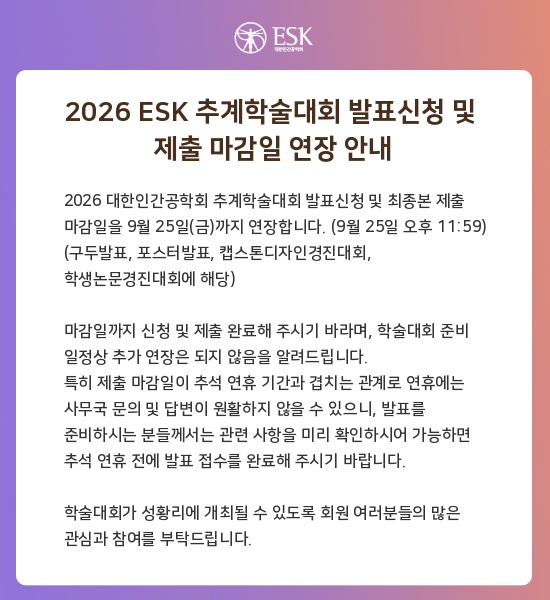 2026 ESK 추계학술대회 발표신청 및 제출 마감일 연장 안내