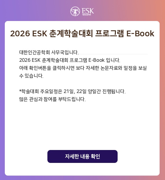 2026 ESK 춘계학술대회 프로그램 E-Book